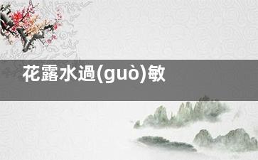 花露水過(guò)敏怎么辦？ 花露水過(guò)敏。